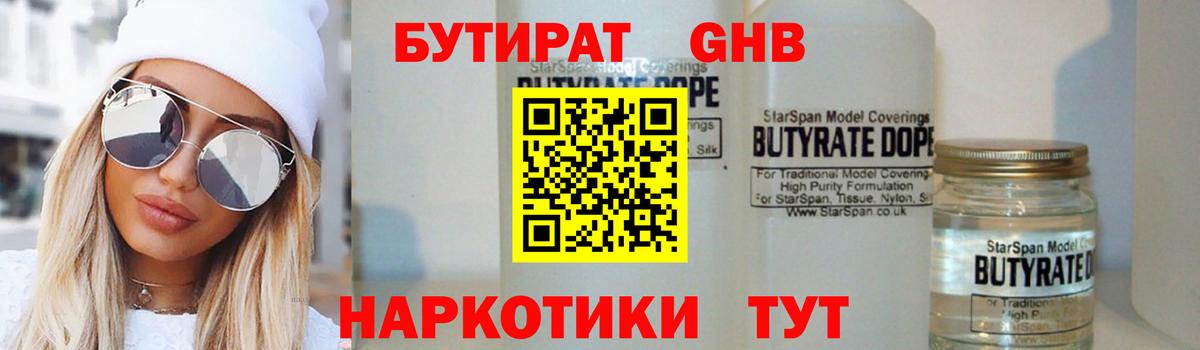 БУТИРАТ  Нерюнгри  Бутират вода 