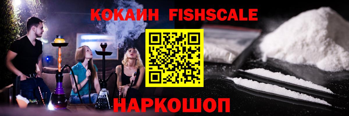 Кокаин Fish Scale Нерюнгри